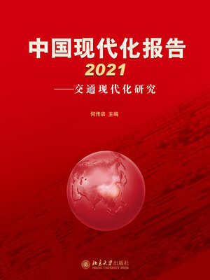 cover image of 中国现代化报告2021